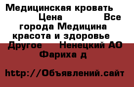 Медицинская кровать YG-6 MM42 › Цена ­ 23 000 - Все города Медицина, красота и здоровье » Другое   . Ненецкий АО,Фариха д.